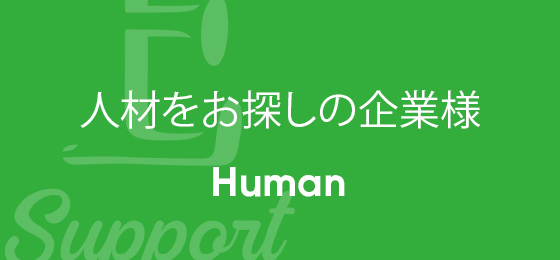 人材をお探しの方