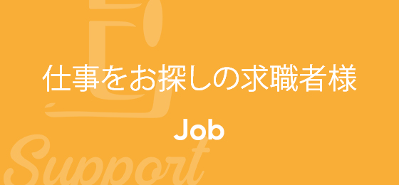 仕事を探しの方